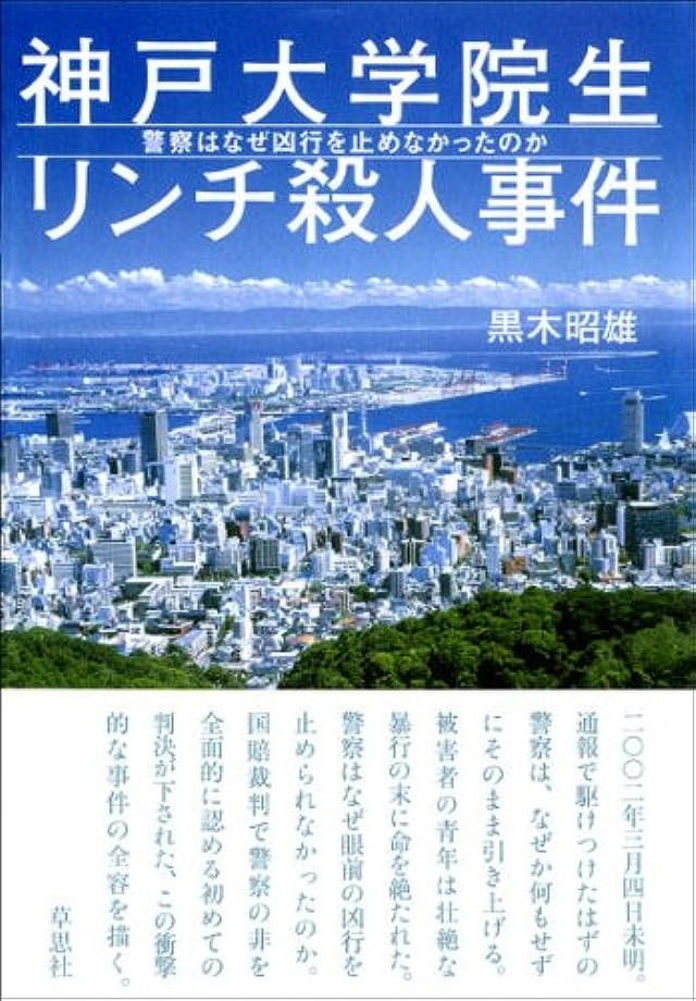 「神戸大学生リンチ殺人事件」とかいう胸糞事件
