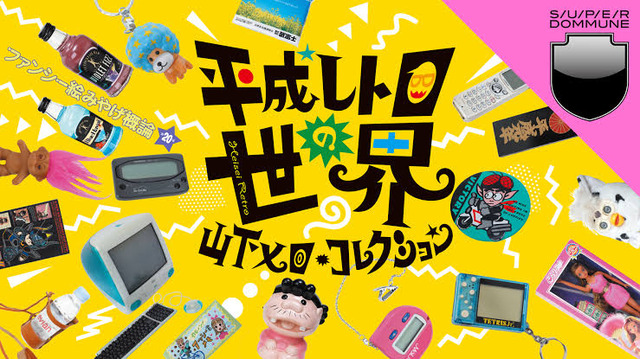 平成さん、いよいよレトロ扱いされ始める