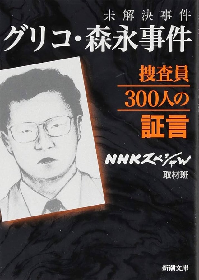 国内5大未解決事件「三億円」「グリコ森永」「世田谷一家」「井の頭バラバラ」