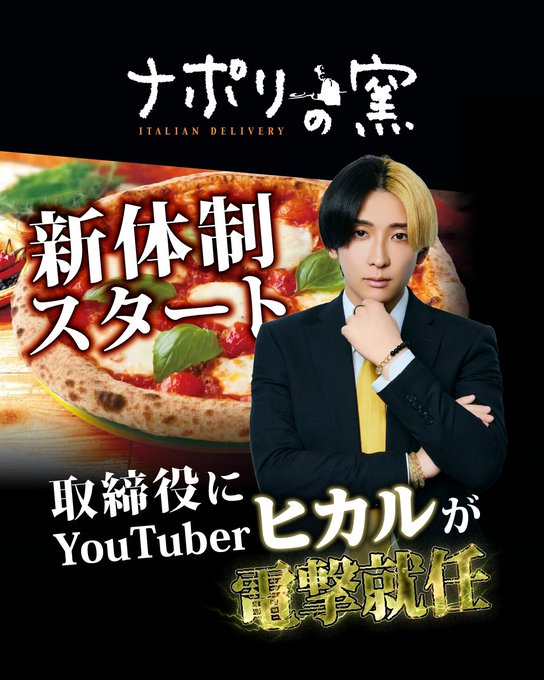 【速報】ナポリの窯、ヒカルが“取締役”就任で大改革へ！経営再建＆サービス刷新に本気モードｗ