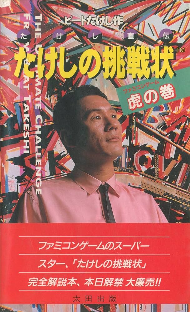 ３大芸能人ゲーム「たけしの挑戦状」「さんまの名探偵」「プリンセスがいっぱい」あとひとつは？