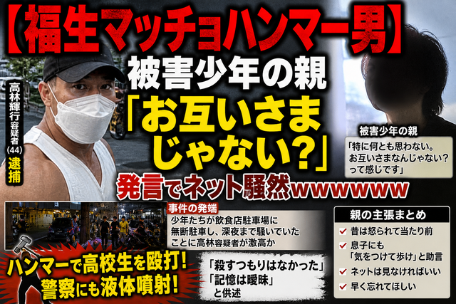 【福生マッチョハンマー男】 被害少年の親「お互いさまじゃない？」発言でネット騒然ｗｗｗｗｗｗ