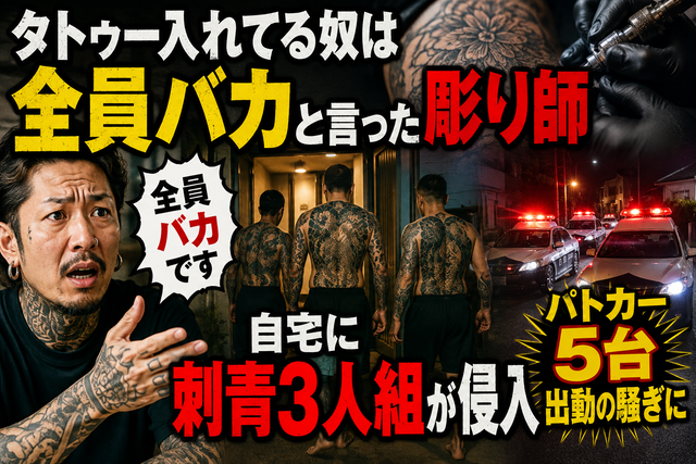 【悲報】「タトゥー入れてる奴は全員バカ」と言った彫り師、自宅に刺青3人組が凸→パトカー5台出動の騒ぎにｗｗｗ