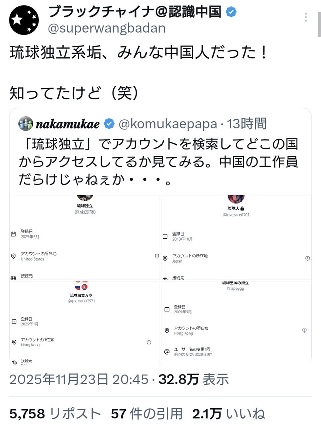 Xの琉球独立を煽るアカウント、みんな中国人だった！