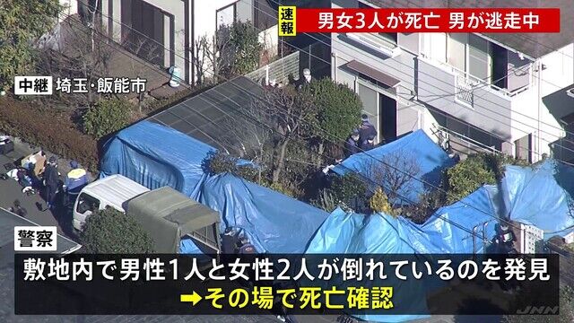 埼玉・飯能で男女3人死亡　事前に「人が殴られている」との通報多数