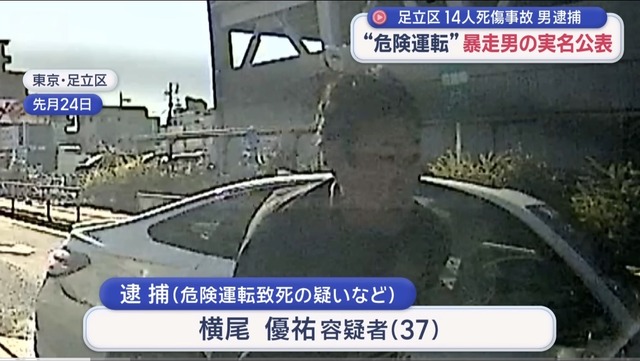 【画像】足立区で車を盗み14人を轢き2人を殺した横尾優祐容疑者37歳の顔が公開