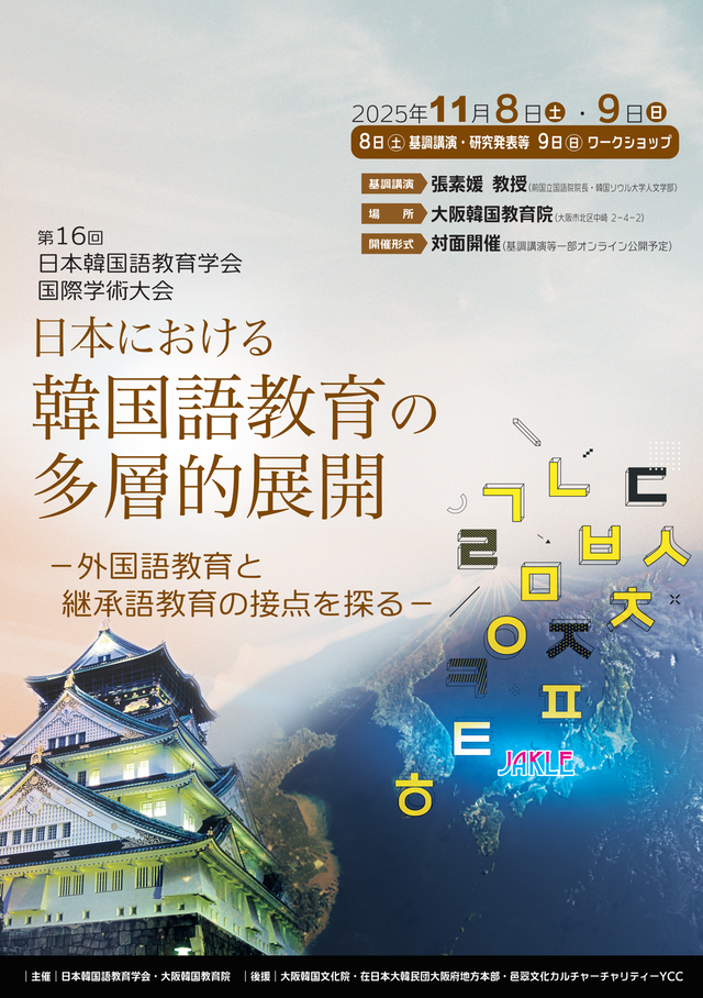 日本韓国語教育学会