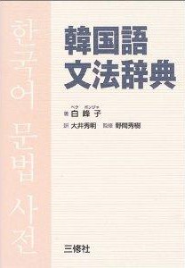 韓国語文法辞典