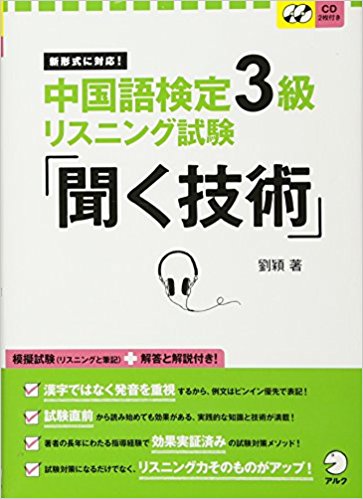 中検3級聞く技術