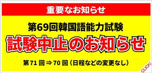 第69回TOPIK中止