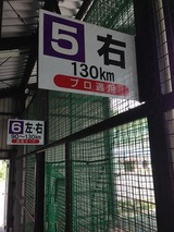 三次バッティングスタジアム5