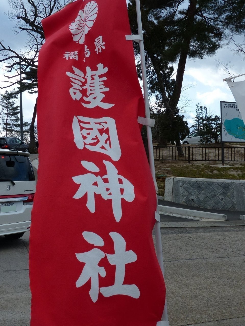 やることないので初詣 福島県護国神社 とか 福島市 信夫山 ふもとの休憩所に寄るなど お気楽ネコののんきな日々 屋根裏