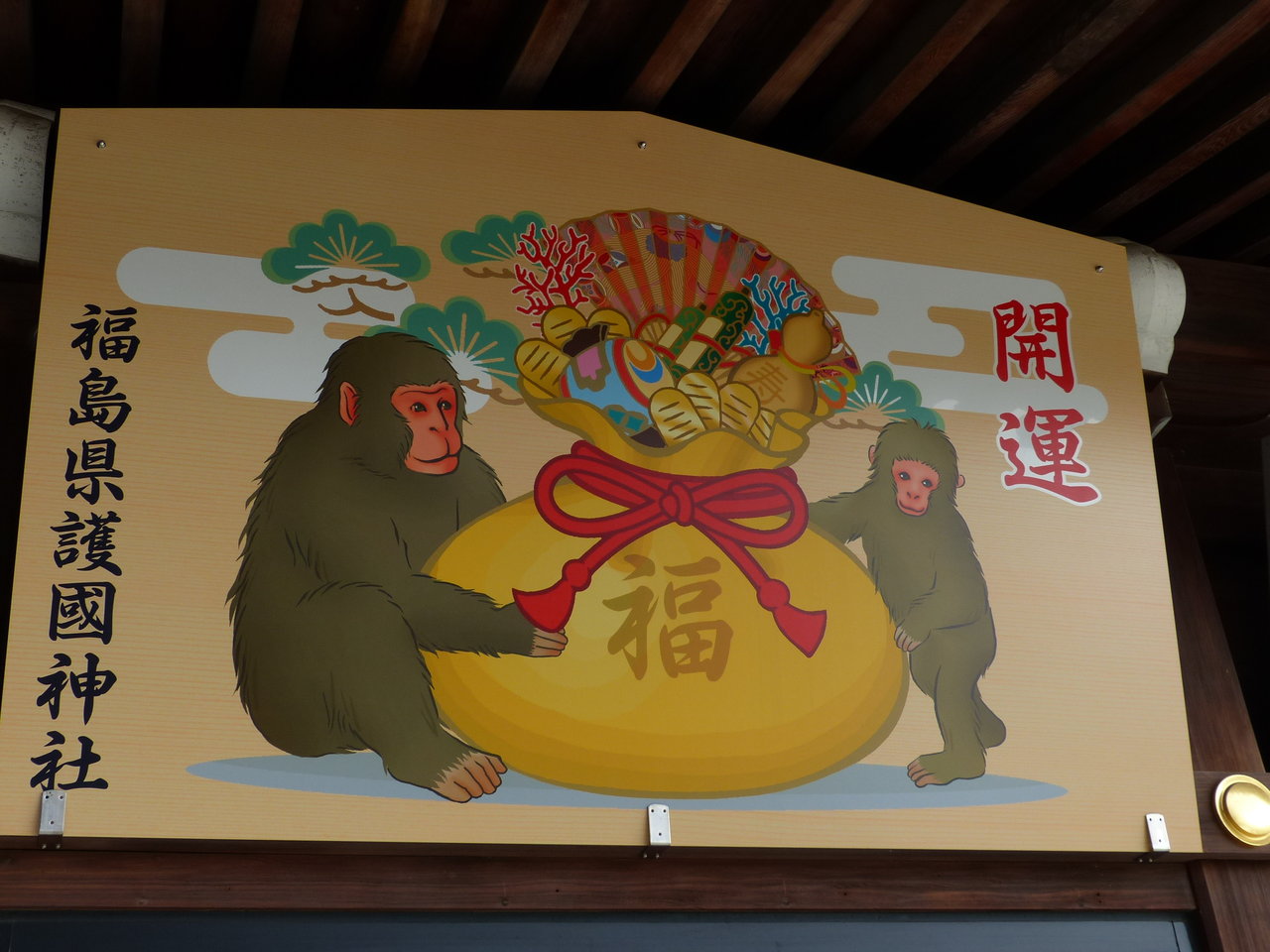 やることないので初詣 福島県護国神社 とか 福島市 信夫山 ふもとの休憩所に寄るなど お気楽ネコののんきな日々 屋根裏