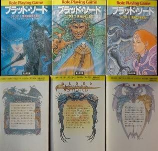 ブラッド・ソード シナリオ1〜4の4冊セット ゲームブック