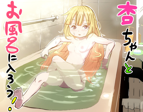 【デレマス】杏狂いPが双葉杏ちゃんとお風呂に入ってイタズラしまくるようですwwww