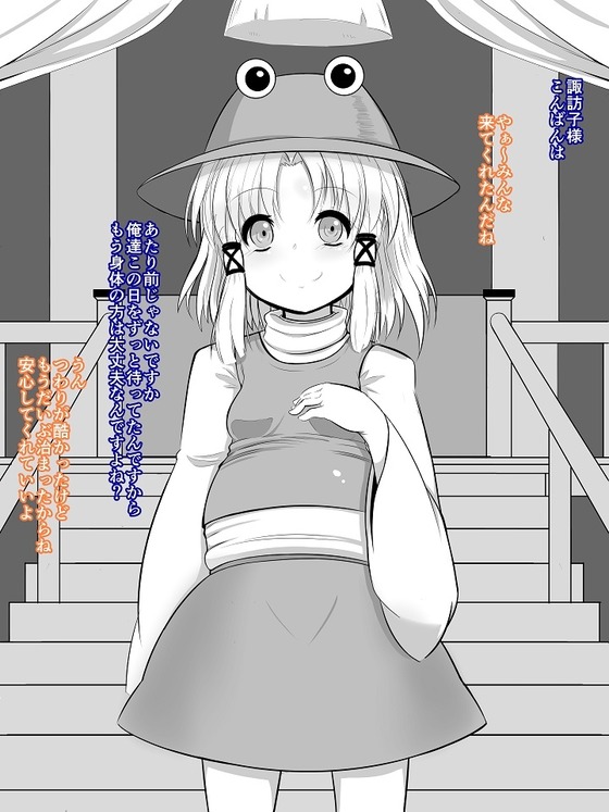 【東方】諏訪子様がビッチな肉便器と化して輪姦されてるようですwwww