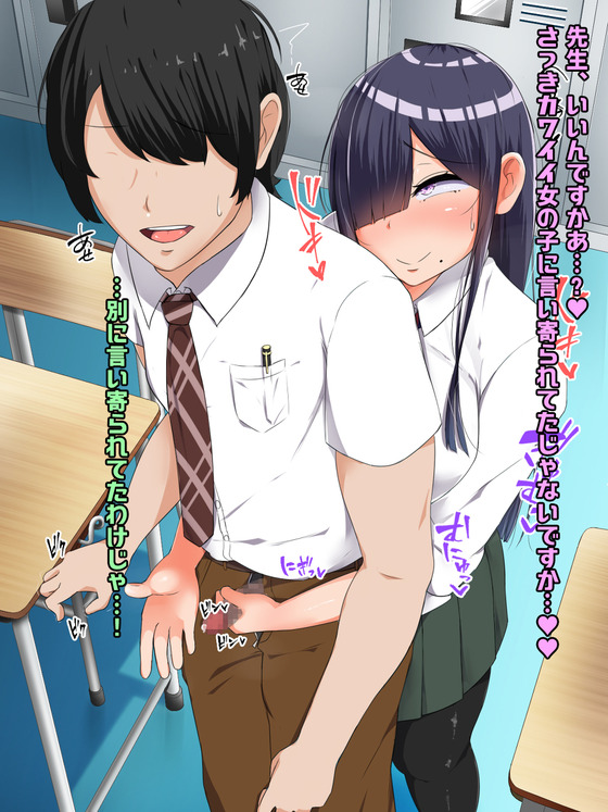 地味JK「先生…いま勃起してますよね♥」教師「…っ!?」地味なクセにやたらエロいJKについ勃起してしまった結果www(サンプル45枚)