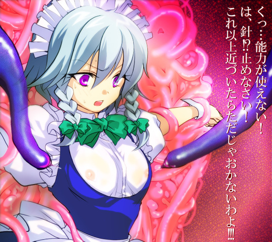 【東方】触手に囚われた咲夜が乳首にナニかを注入されて肉体改造されちゃうようですw