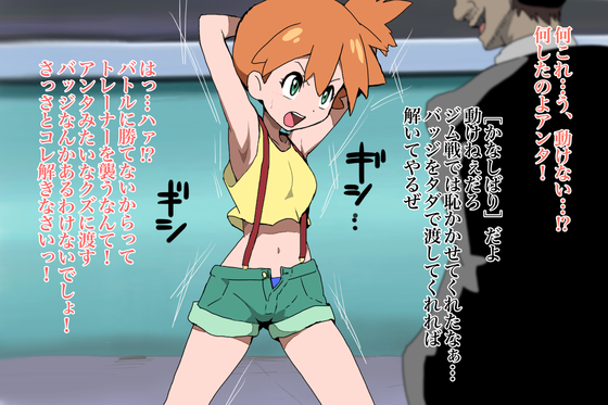 【ポケモン】生意気ジムリーダーなカスミをくすぐり強制アヘ顔絶頂wwwww