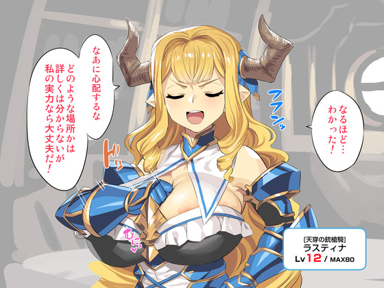 【グラブル】くっ殺ラスティナが敗北巨根レイプ!低レベルで古戦場に挑んだ結果www
