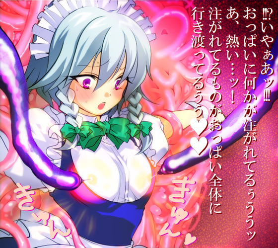 【東方】触手に囚われた咲夜が乳首にナニかを注入されて肉体改造されちゃうようですw