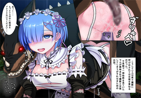 【Re:ゼロ】レムが魔獣に性的な呪いをかけられて交尾!魔獣チ○ポでアヘ顔完堕ちさせられちゃうwww