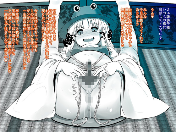 【東方】諏訪子様がビッチな肉便器と化して輪姦されてるようですwwww