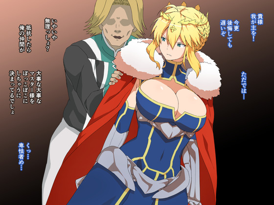【FGO】キモチャラ職員にマスターを人質にとられセクハラ中出しレイプされるランサーアルトリア