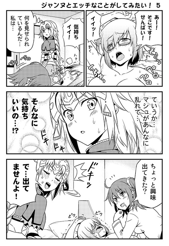 【FGO漫画】ぐだ子「聖処女なジャンヌをprprしたい!」ジャンヌ「!?」
