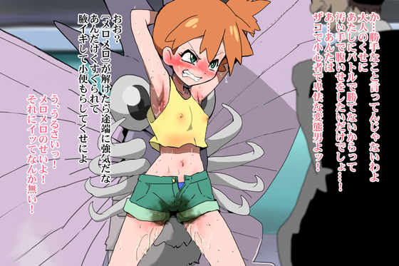 【ポケモン】カスミ「こんなクズ男にっ負けるわけにはいかないっっ(ビクンビクン」全身性感帯にされてクリ責め絶頂されちゃう生意気ジムリーダー②