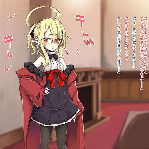 チョロかわ吸血鬼ｗｗｗ ♂「房中術を教えて下さい！」 ロリ吸血鬼「！？」