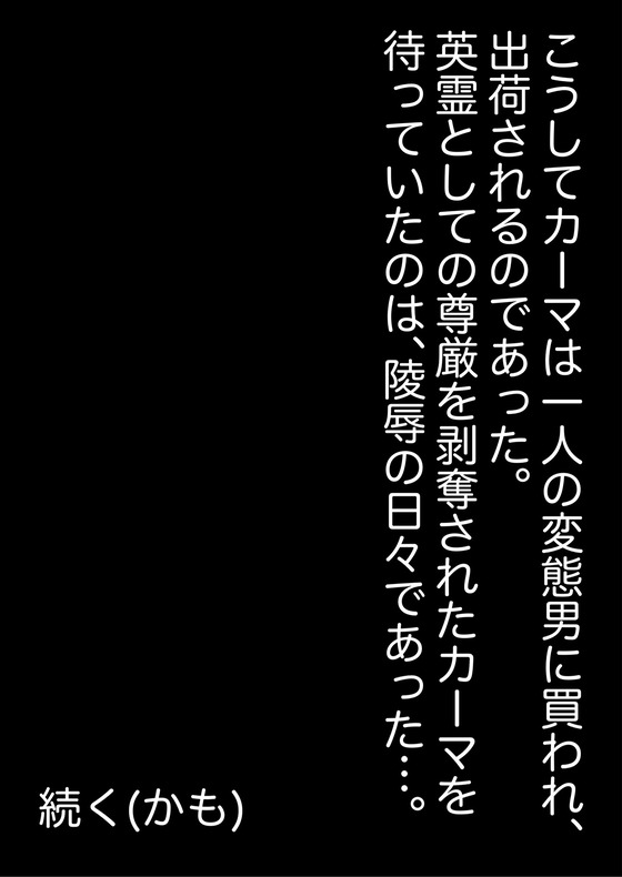 【FGO】サーヴァントの性奴隷オークション!捕らえられたカーマちゃんの末路…