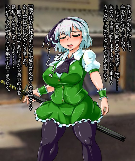 【東方】魂魄妖夢が中年おじさんの催眠能力でアヘ顔アクメさせられちゃうwwww