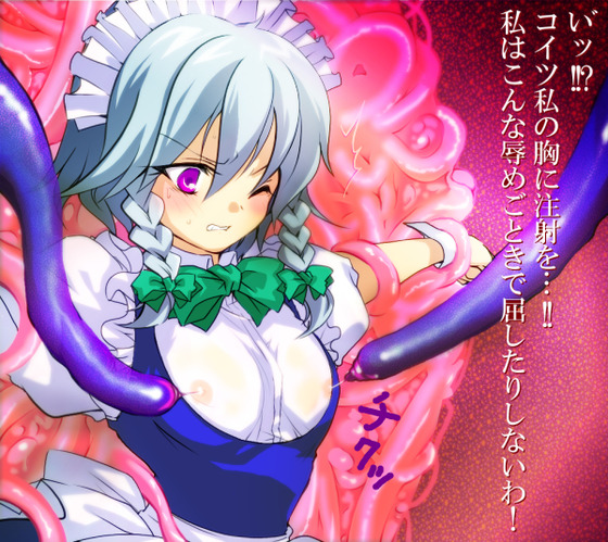 【東方】触手に囚われた咲夜が乳首にナニかを注入されて肉体改造されちゃうようですw