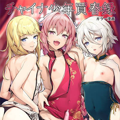 【FGO】「イ゛グッ――♡チンポ狂いでイ゛グぅ――♡」チャイナ服姿のアストルフォやデオン、蘭陵王のアナルに中出ししまくる4Pセックス!【エロ漫画同人誌】
