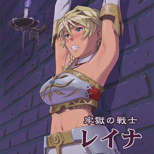 気高い姫戦士エロピンチ!! 敗北してリョナられた挙句監禁されて辱められるっ! 気高い姫戦士エロピンチ!! 敗北してリョナられた挙句監禁されて辱められるっ!