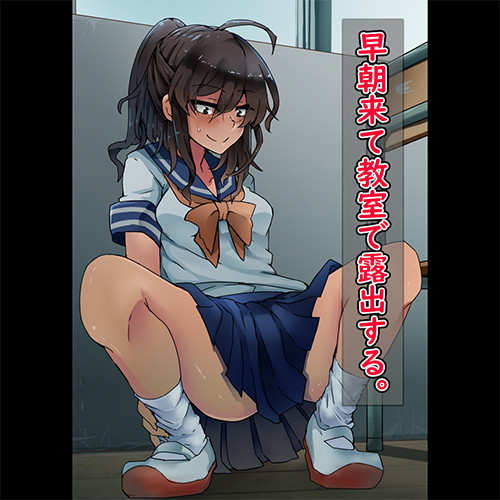 「えへへ…早起きしたおかげで誰もいない…」露出趣味のJKが早起きして学校に来たらこうなるｗｗｗ