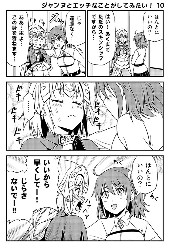 【FGO漫画】ぐだ子「聖処女なジャンヌをprprしたい!」ジャンヌ「!?」
