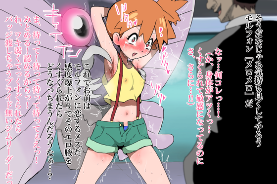 【ポケモン】生意気ジムリーダーなカスミをくすぐり強制アヘ顔絶頂wwwww