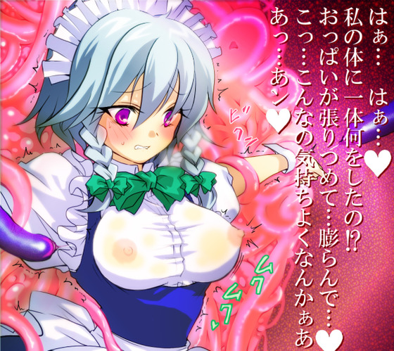 【東方】触手に囚われた咲夜が乳首にナニかを注入されて肉体改造されちゃうようですw
