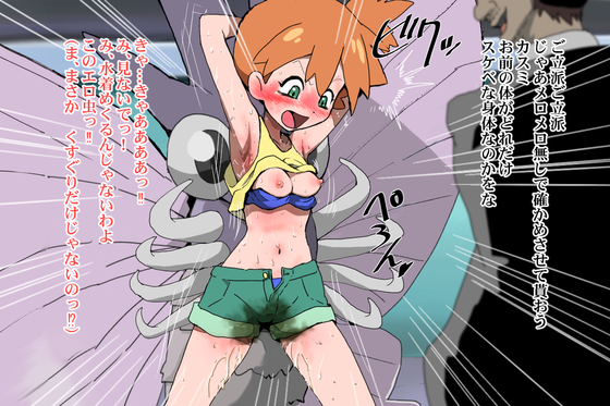 【ポケモン】カスミ「こんなクズ男にっ負けるわけにはいかないっっ(ビクンビクン」全身性感帯にされてクリ責め絶頂されちゃう生意気ジムリーダー②
