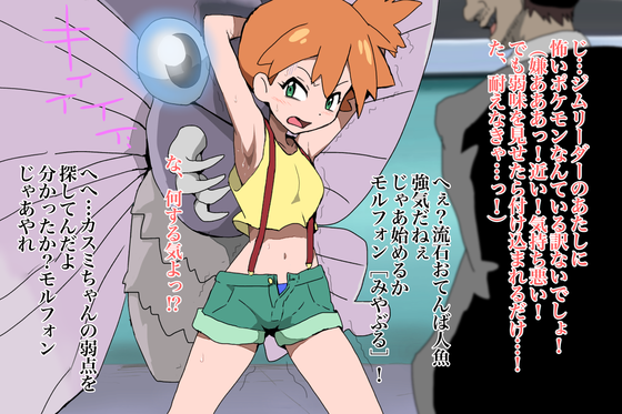 【ポケモン】生意気ジムリーダーなカスミをくすぐり強制アヘ顔絶頂wwwww