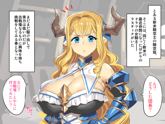 【グラブル】くっ殺ラスティナが敗北巨根レイプ!低レベルで古戦場に挑んだ結果www