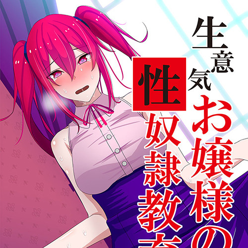 使用人をゴミ扱いする生意気お嬢様を数ヶ月かけてメス豚調教したったwwww 使用人をゴミ扱いする生意気お嬢様を数ヶ月かけてメス豚調教したったwwww