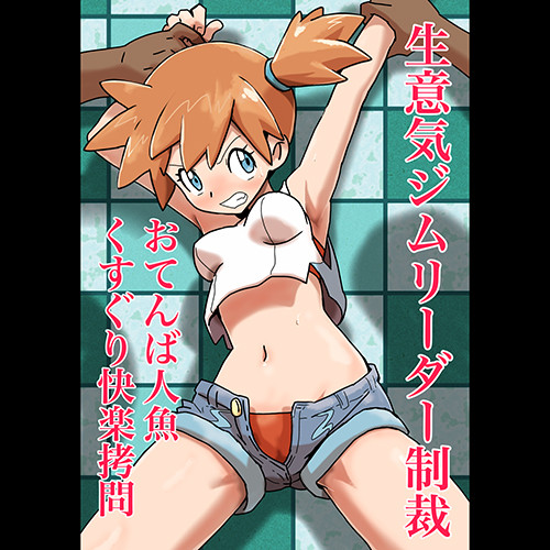 【ポケモン】変態海パン男「一時間責められてイッたら俺たちの勝ちなwww」 カスミ(こんな最低男なんかに絶対まけないっっっ) → 快楽責めにアへ顔完全敗北www 【ポケモン】変態海パン男「一時間責められてイッたら俺たちの勝ちなwww」 カスミ(こんな最低男なんかに絶対まけないっっっ) → 快楽責めにアへ顔完全敗北www