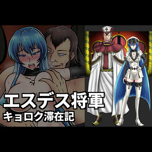 アカメが斬る 中年教祖の媚薬vsエスデス様 エスデス はぁ はぁ 敗けたのか私は キモ男陵辱同人道 エロ漫画 同人誌 エロ画像 アカメが斬る 中年教祖の媚薬vsエスデス様 エスデス はぁ はぁ 敗けたのか私は キモ男陵辱同人道 エロ漫画 同人誌 エロ画像