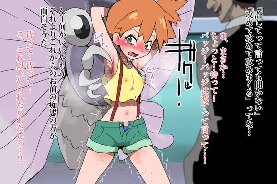 【ポケモン】生意気ジムリーダーなカスミをくすぐり強制アヘ顔絶頂wwwww
