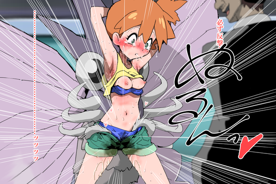 【ポケモン】カスミ「こんなクズ男にっ負けるわけにはいかないっっ(ビクンビクン」全身性感帯にされてクリ責め絶頂されちゃう生意気ジムリーダー②