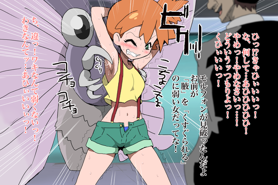 【ポケモン】生意気ジムリーダーなカスミをくすぐり強制アヘ顔絶頂wwwww