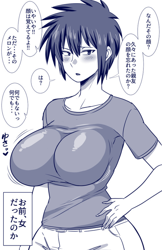 「これは確かボッキってやつだよな…握るぞ?」 「ちょ」 久しぶりに会った幼馴染が実は女だった!